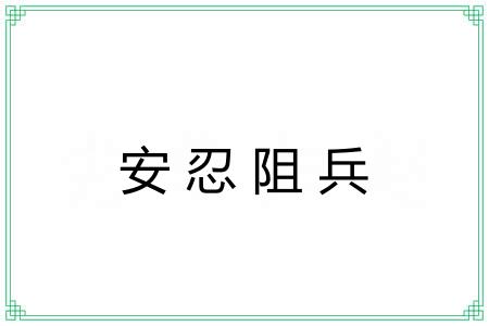 安忍阻兵