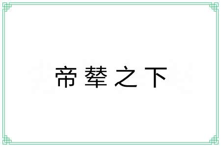 帝辇之下