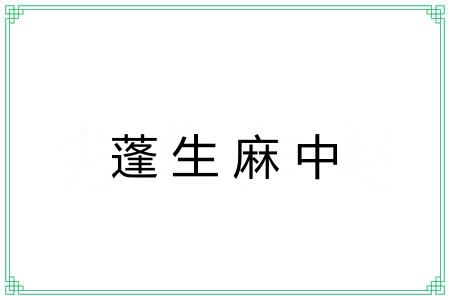 蓬生麻中